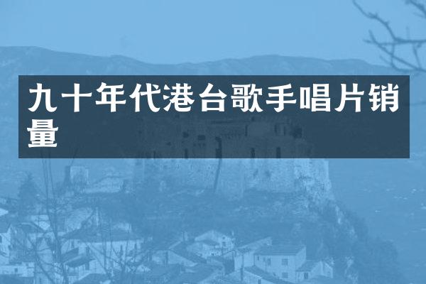 九十年代港台歌手唱片销量