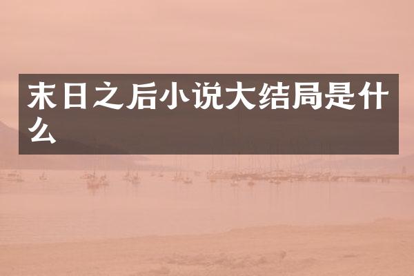 末日之后小说大结局是什么