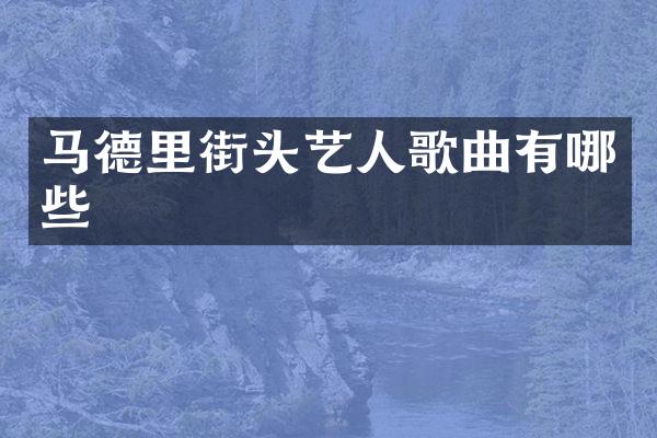 马德里街头艺人歌曲有哪些
