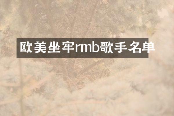 欧美坐牢rmb歌手名单