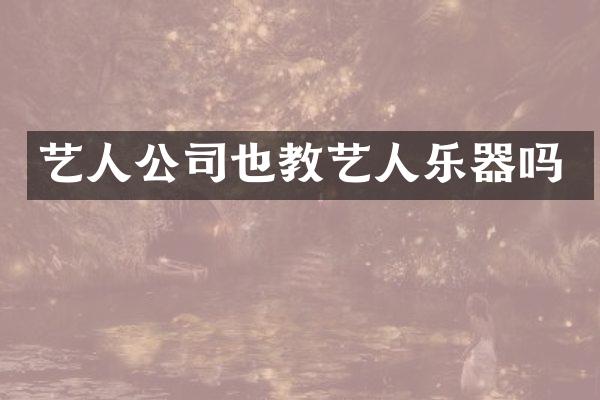 艺人公司也教艺人乐器吗