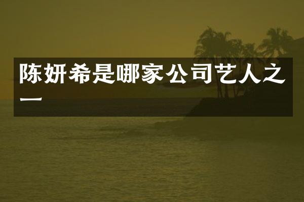 陈妍希是哪家公司艺人之一