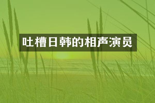 吐槽日韩的相声演员