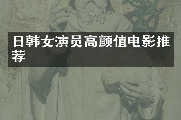 日韩女演员高颜值电影推荐
