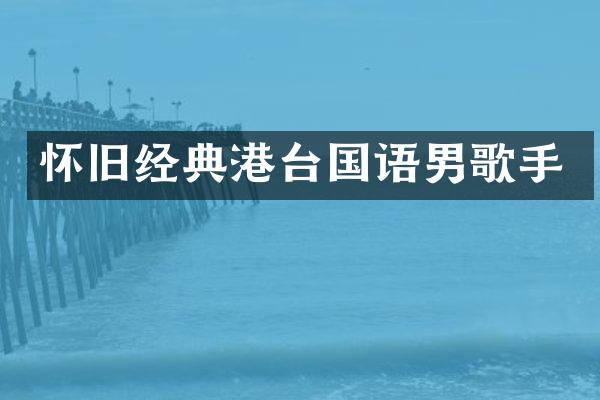 怀旧经典港台国语男歌手