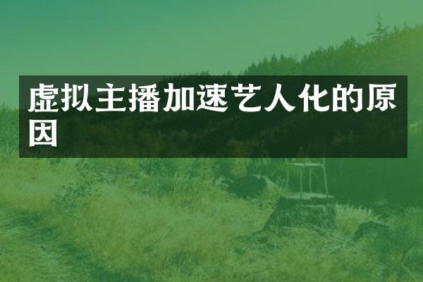 虚拟主播加速艺人化的原因