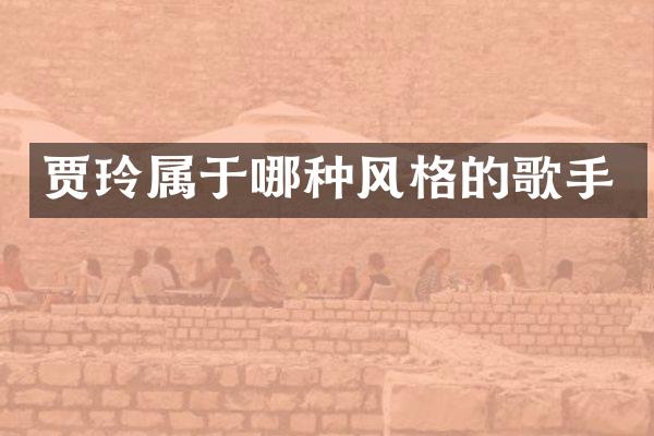 贾玲属于哪种风格的歌手
