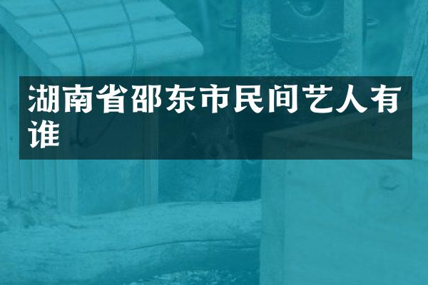 湖南省邵东市民间艺人有谁