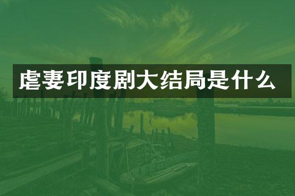 印度剧大结局是什么