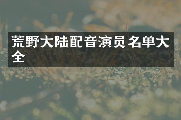荒野大陆配音演员名单大全
