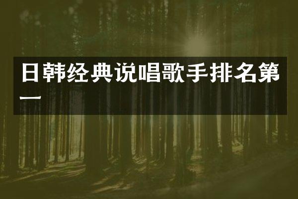 日韩经典说唱歌手排名第一