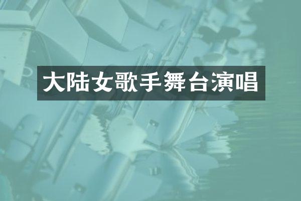 大陆女歌手舞台演唱