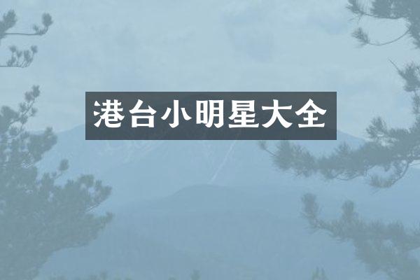 港台小明星大全