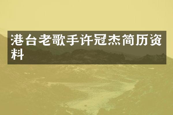 港台老歌手许冠杰简历资料
