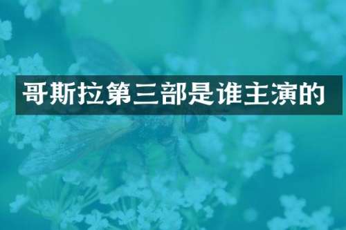哥斯拉第三部是谁主演的