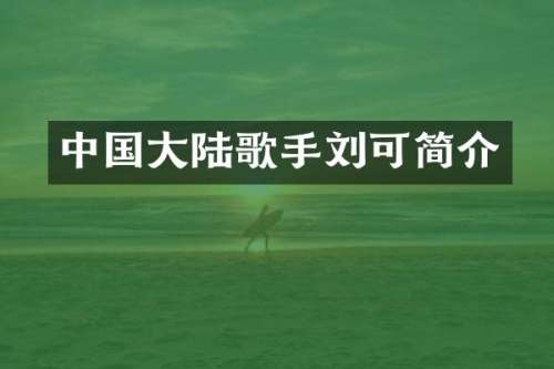 中国大陆歌手刘可简介
