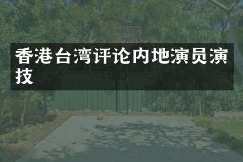 香港台湾评论内地演员演技