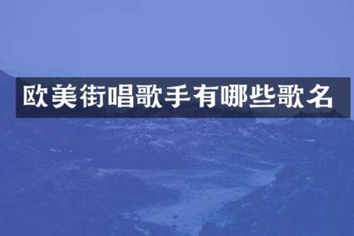 欧美街唱歌手有哪些歌名