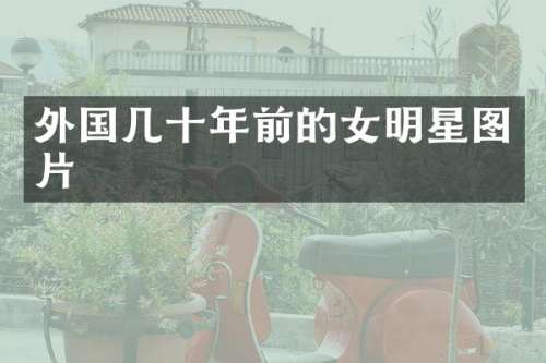 外国几十年前的女明星图片