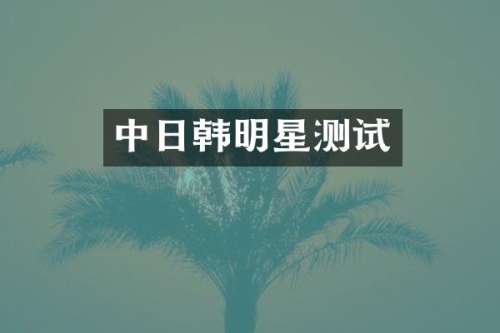 中日韩明星测试
