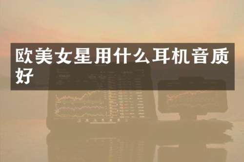欧星用什么耳机音质好
