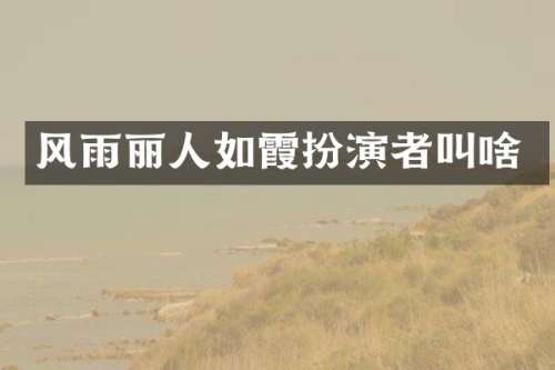 风雨丽人如霞扮演者叫啥