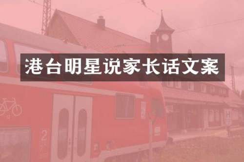 港台明星说家长话文案
