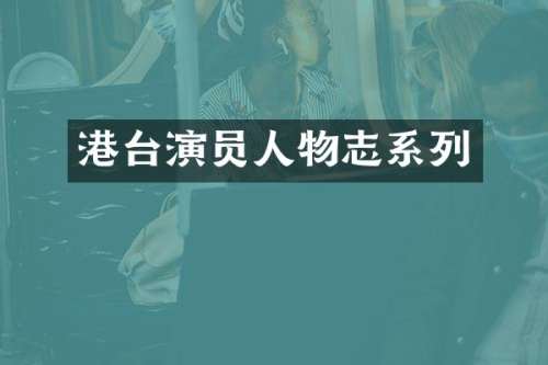 港台演员人物志系列