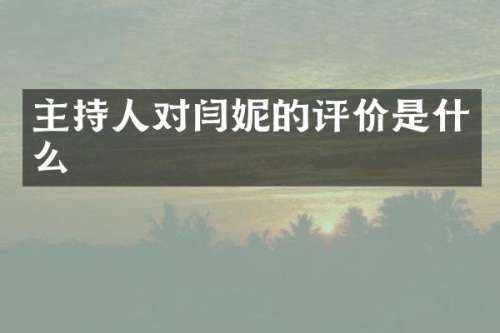 主持人对闫妮的评价是什么