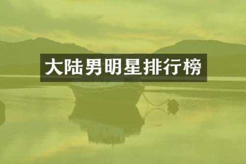 大陆男明星排行榜