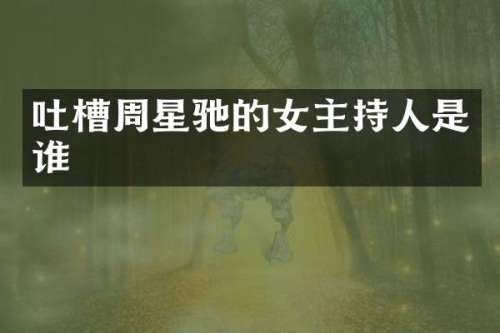 吐槽周星驰的女主持人是谁