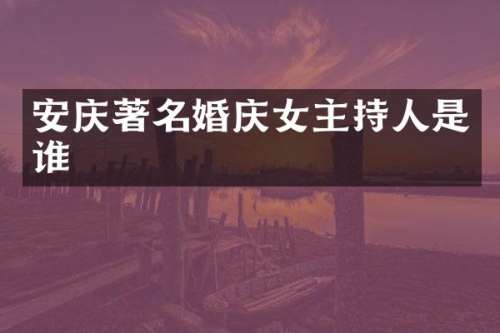 安庆著名婚庆女主持人是谁