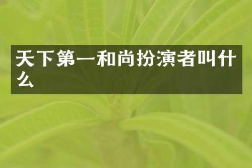 天下第一和尚扮演者叫什么