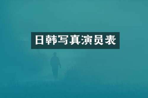 日韩写真演员表