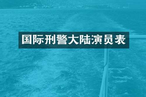 国际刑警大陆演员表