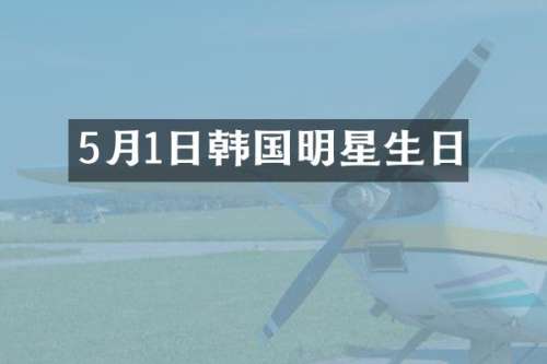 5月1日韩国明星生日