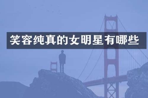 笑容纯真的女明星有哪些