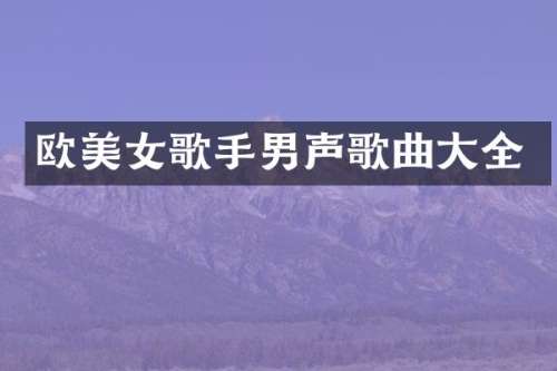 欧歌手男声歌曲大全