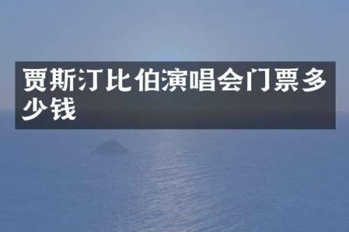 贾斯汀比伯演唱会门票多少钱