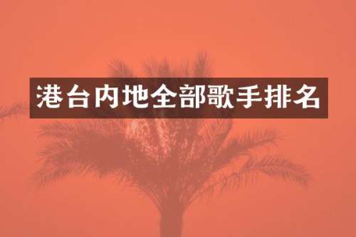 港台内地全部歌手排名