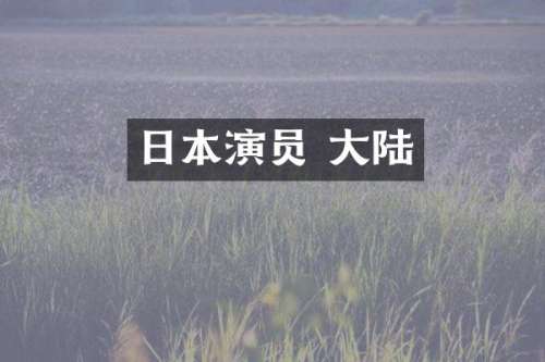 日本演员 大陆