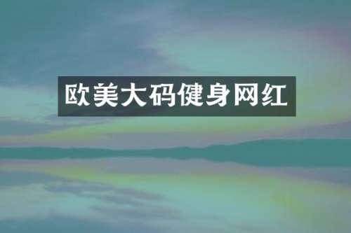 欧美大码健身网红