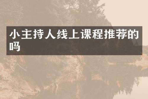 小主持人线上课程推荐的吗