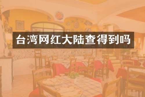 台湾网红大陆查得到吗