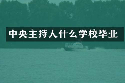 中央主持人什么学校毕业