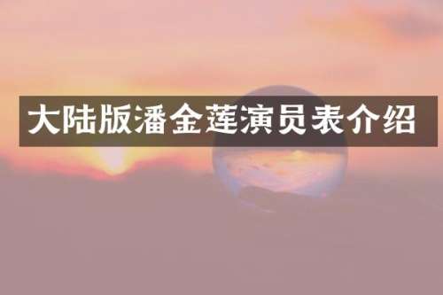 大陆版潘金莲演员表介绍