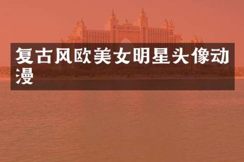 复古风欧明星头像动漫