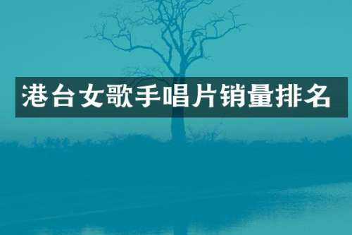 港台女歌手唱片销量排名