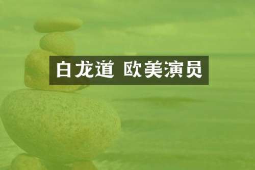 白龙道 欧美演员