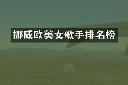挪威欧歌手排名榜